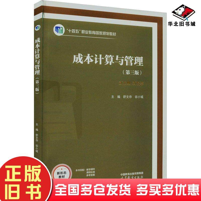 正版旧书成本计算与管理第三3版舒文存谷小城高等教育出版社9787040598872