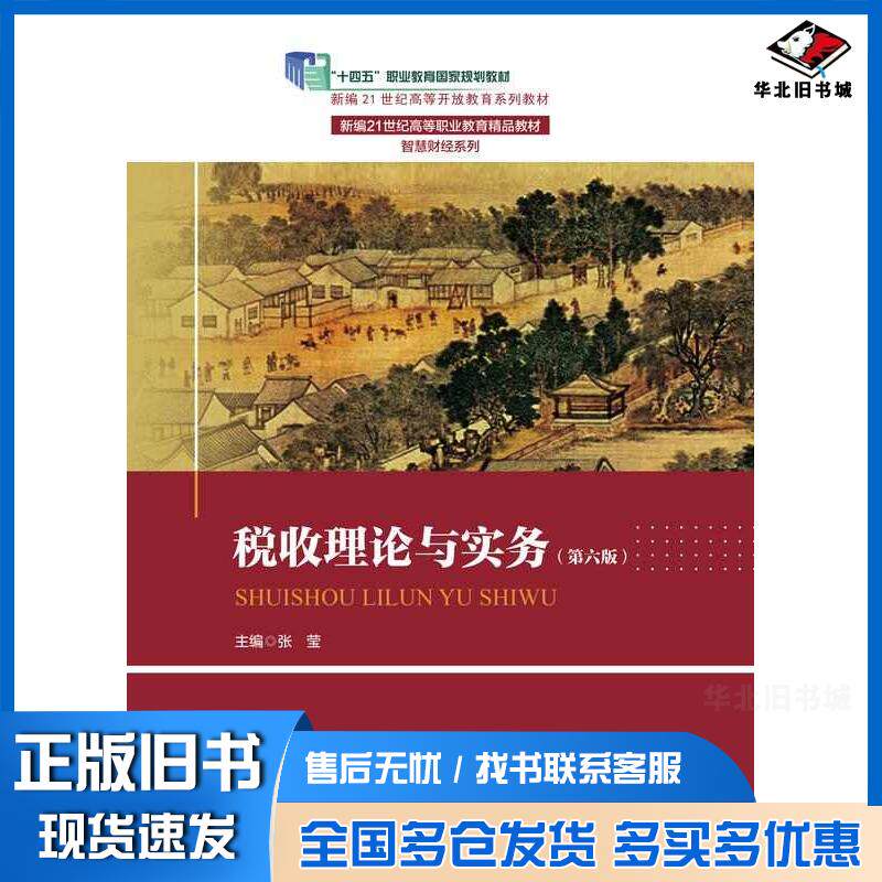 正版旧书税收理论与实务第六6版张莹中国人民大学出版社9787300331645