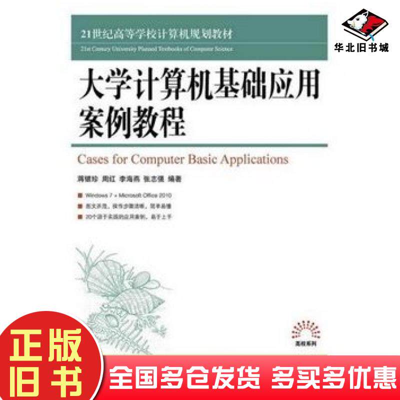 正版旧书大学计算机基础应用案例教程蒋银珍周红李海燕张志强人民邮电出版社9787115395863