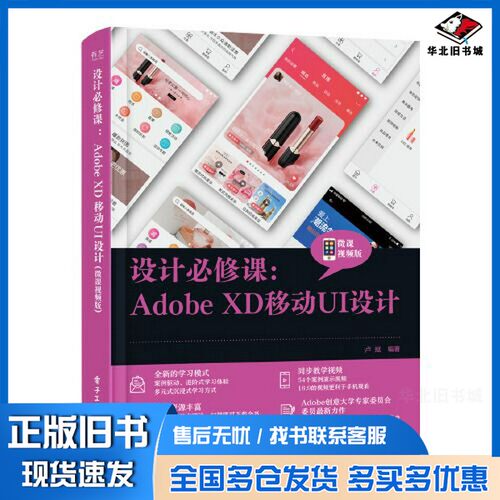 正版旧书设计必修课：Adobe XD移动UI设计（微课视频版）卢斌电子工业出版社9787121430299