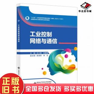 正版旧书工业控制网络与通信王小英著西安电子科技大学出版社9787560660370