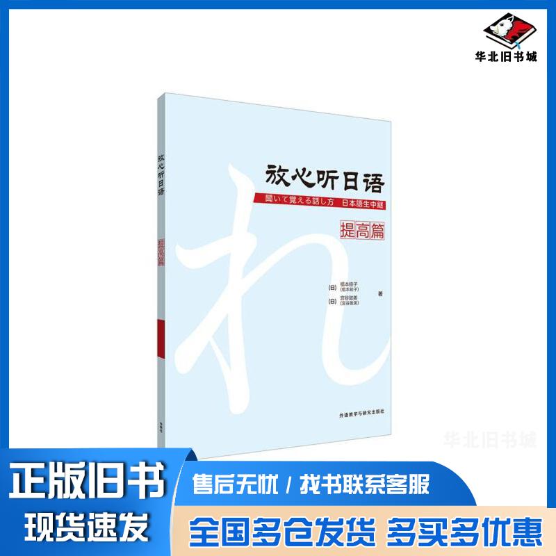 正版旧书放心听日语提高篇椙本综子外语教学与研究出版社9787513593762