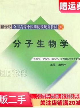 二手分子生物学新世纪唐炳华　主编中国中医药出版社978751