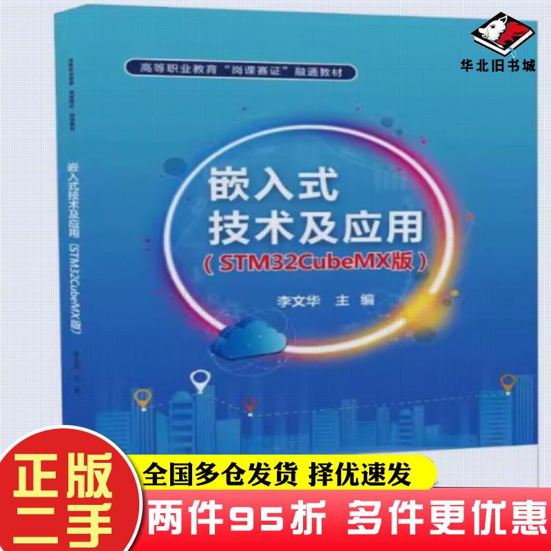 二手书嵌入式技术及应用STM32CubeMX版李文华电子工业出版社9787121462085