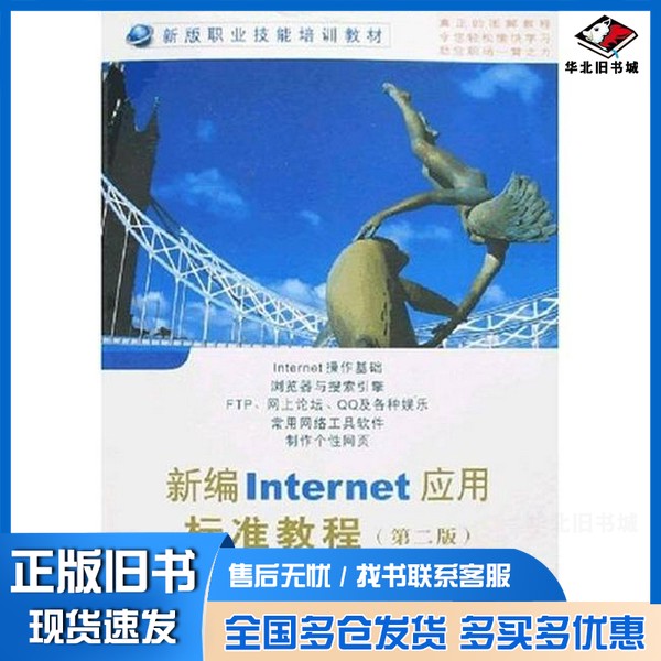 正版旧书新编Internet应用标准教程 第2版李飞编著西安电子科技大学出版社9787560619262
