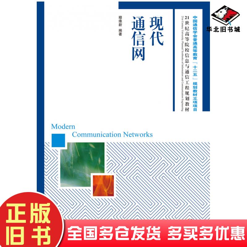 正版旧书现代通信网穆维新人民邮电出版社9787115225900