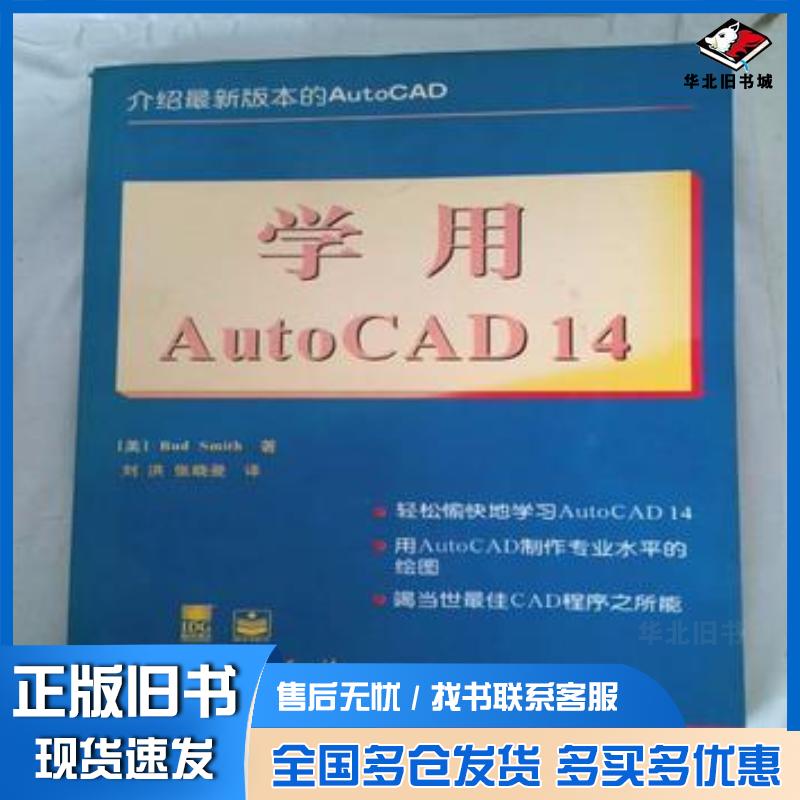 正版旧书学用AutoCAD14美B史密斯BudSmith著刘洪张晓曼译电子工业出版社9787505345577