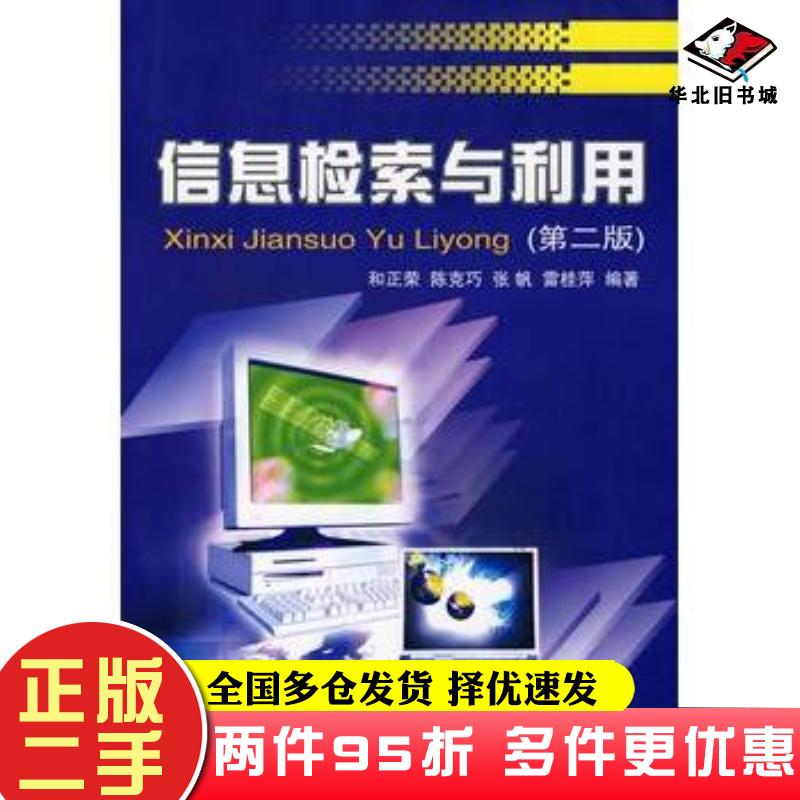 二手书信息检索与利用第二版和正荣等编著重庆大学出版社9787562422266