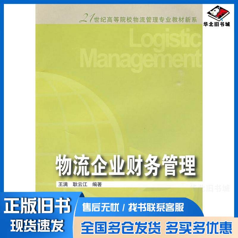 正版旧书物流企业财务管理王满耿云江编著东北财经大学出版社9787811227079