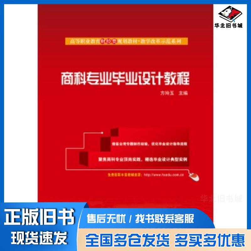 正版旧书全才代理商科专业毕业设计教程方玲玉电子工业出版社9787121289330