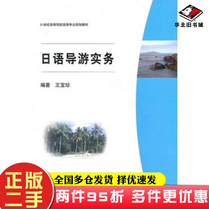 二手书日语导游实务王宝珍编著上海交通大学出版社9787313064660