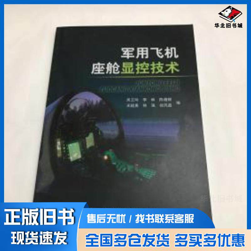 正版旧书飞机座舱显控技术吴卫玲编者航空工业出版社9787516511107