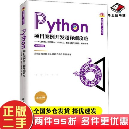二手书Python项目案例开发超详细攻略——GUI开发、网络爬虫、Web开发、数据分析与可视化、机器学习吕云翔、姚泽良、张扬、姜峤、