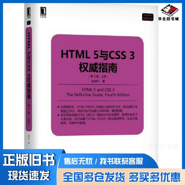 正版旧书HTML 5与CSS 3权威指南 上陆凌牛著机械工业出版社9787111619239