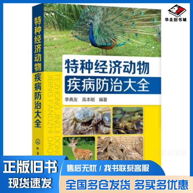 正版旧书特种经济动物疾病防治大全李典友高本刚编著化学工业出版社9787122334312