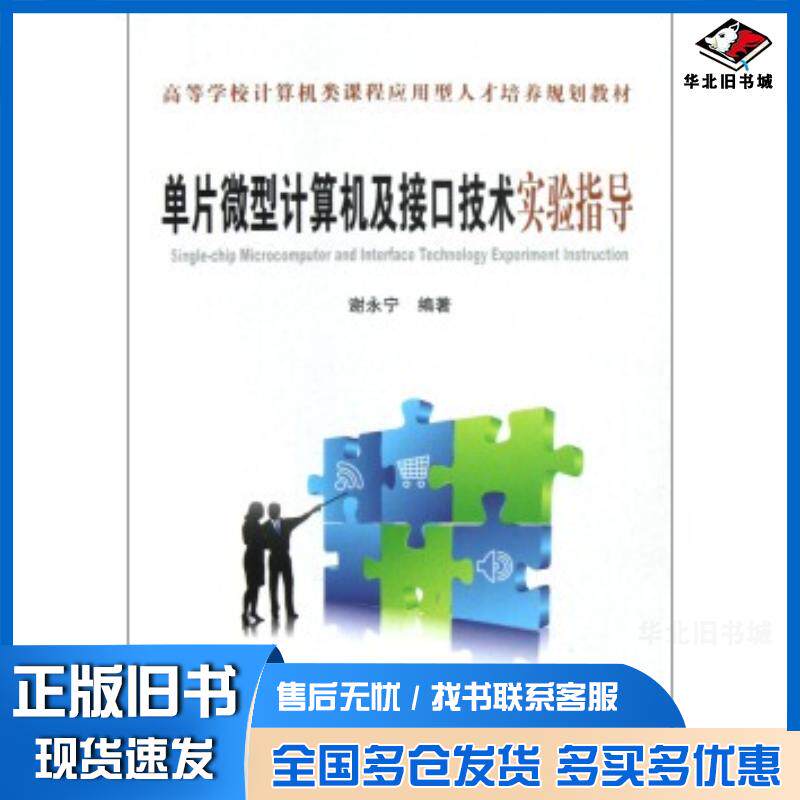 正版旧书单片微型计算机及接口技术实验指导谢永宁著中国铁道出版社9787113154585