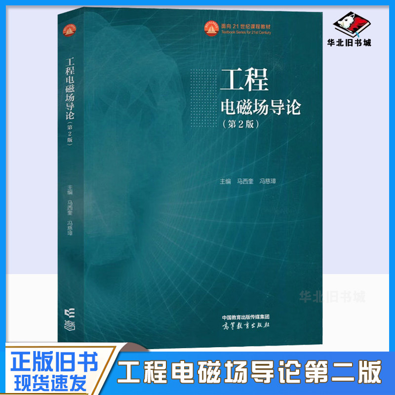 正版旧书工程电磁场导论 第2版第二版 马西奎冯慈璋 高等教育出版社 电气自动化电子科学技术信息通信工程专业大学本科考研教材