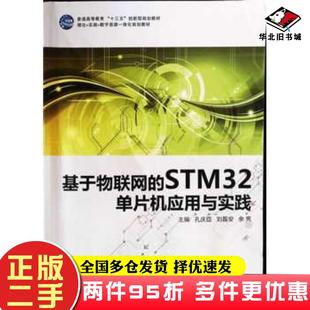 二手书基于物联网的STM32单片机应用与实践孔庆臣刘磊安余亮电子科技大学出版社9787564775742