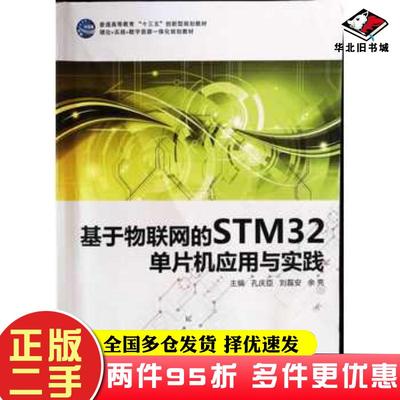 二手书基于物联网的STM32单片机应用与实践孔庆臣刘磊安余亮电子科技大学出版社9787564775742