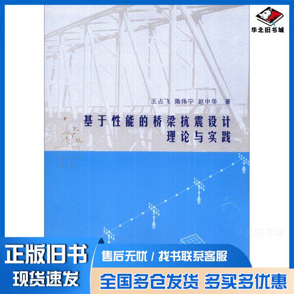 正版旧书基于性能的桥梁抗震设计理论与实践王占飞,隋伟宁,赵中华著中国水利水电出版社9787517013686
