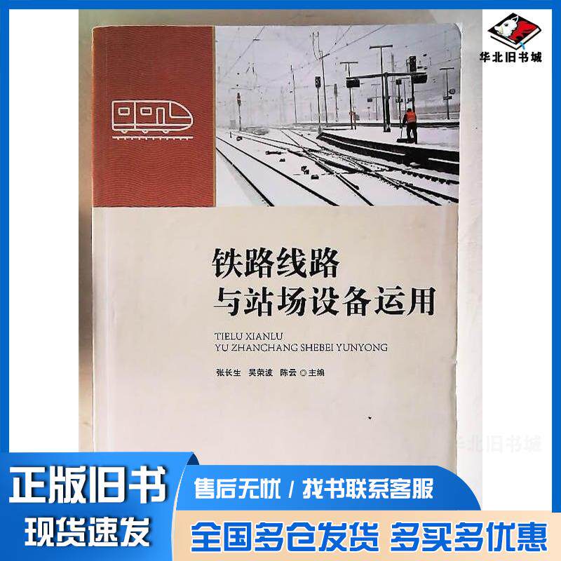 正版旧书铁路线路与站场设备运用陈云张长生东北师范大学出版社9787577110189