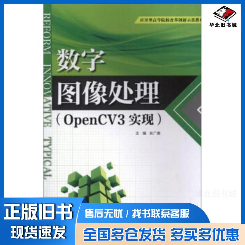 正版旧书数字图像处理OpenCV3实现张广渊中国水利水电出版社9787517074564