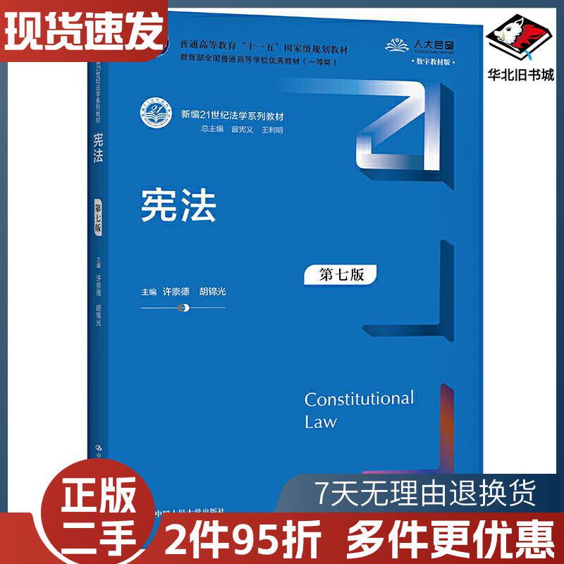 二手宪法第七版许崇德胡锦光中国人民大学出版社97873002