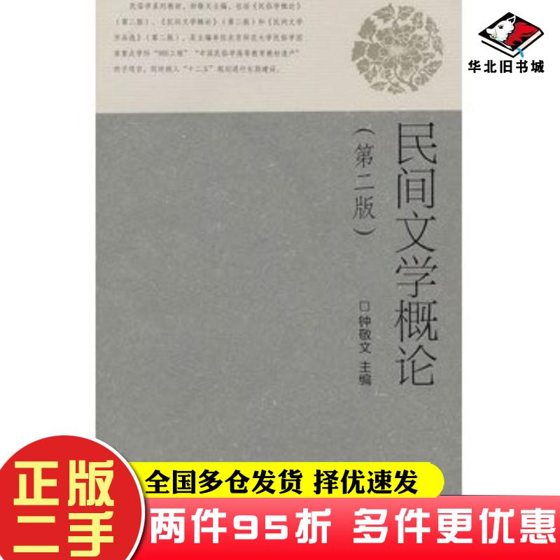 二手书民间文学概论第2版钟敬文主编高等教育出版社9787040300581