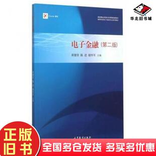 正版旧书电子金融第二版黄健青陈进谢怀军高等教育出版社9787040437348