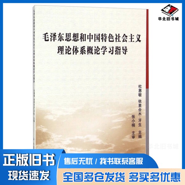正版旧书毛泽东思想和中国特色社会主义理论体系概论学习指导杜惠敏，依里合木·牙生主编；张小楠主审中国农业大学出版社97875655
