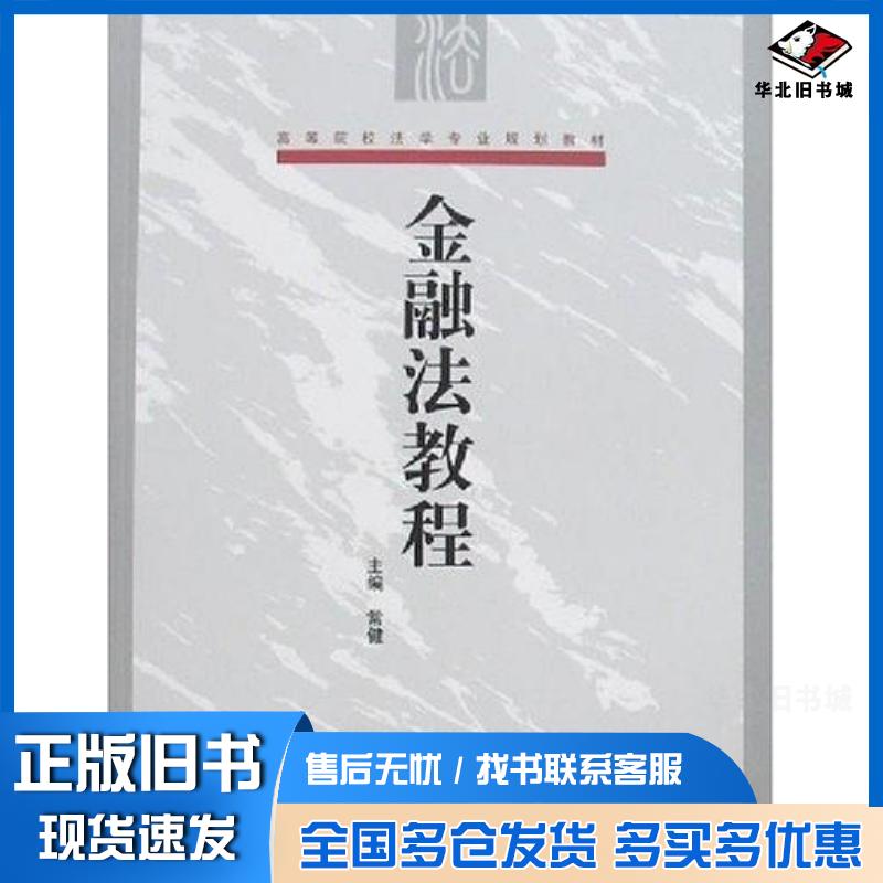 正版旧书金融法教程常健对外经济贸易大学出版社9787810789974