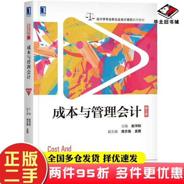 二手书成本与管理会计（第5版）赵书和机械工业出版社9787111614463