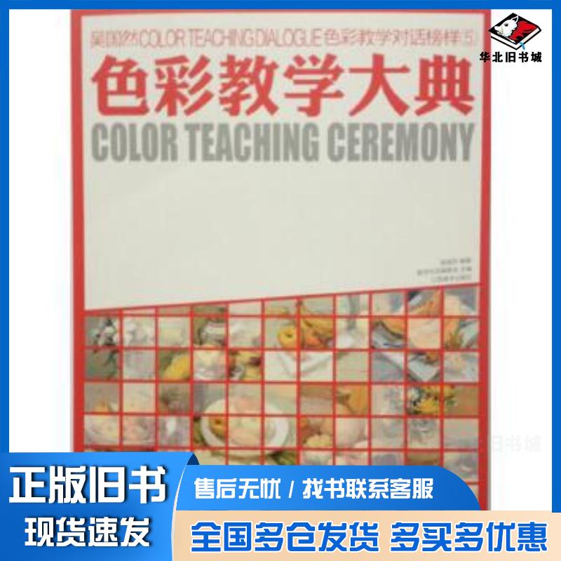 正版旧书教学对话-----榜样色彩5色彩教学大典吴国然江西美术出版社9787548025184