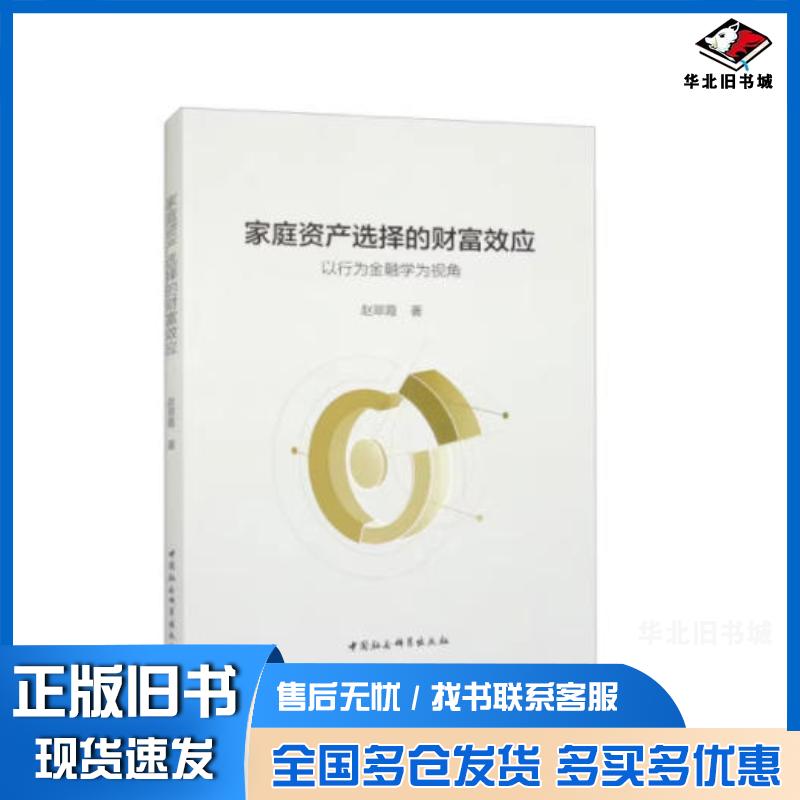正版旧书家庭资产选择的财富效应以行为金融学为视角赵翠霞中国社会科学出版社9787522724522