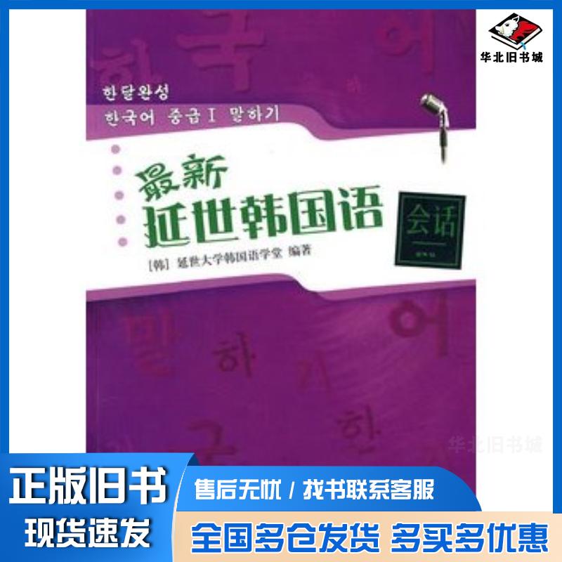 正版旧书最新延世韩国语会话韩延世大学韩国语学堂编著世界图书出版社9787510017742