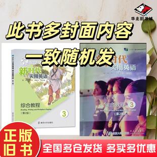 正版旧书新时代实用英语综合教程3第2版邹申南京大学出版社9787305247385