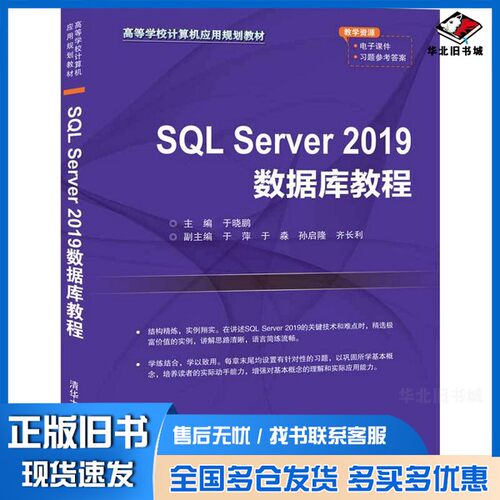 正版旧书SQLServer2019数据库教程（高等学校计算机应用规划教材）于晓鹏、于萍、于淼、孙启隆、齐长利清华大学出版社97873025543