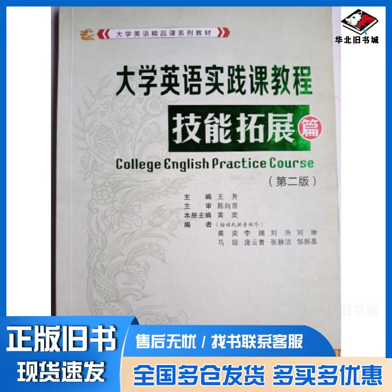 正版旧书大学英语实践课教程技能拓展篇第二版王芳西安交通大学出版社9787560599489
