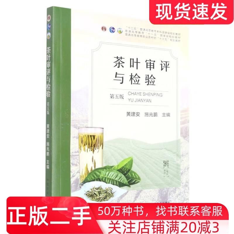 二手书茶叶审评与检验第5版黄建安中国农业出版社9787109293489