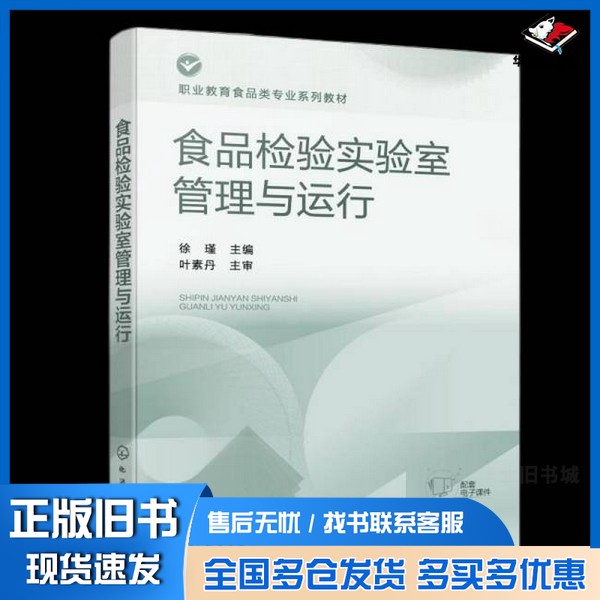 正版旧书食品检验实验室管理与运行（徐瑾）徐瑾 主编 著化学工业出版社9787122473929