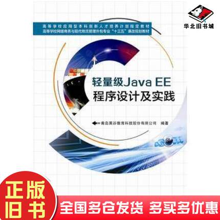 正版旧书轻量级JavaEE程序设计及实践青岛英谷西安电子科技大学出版社9787560637914