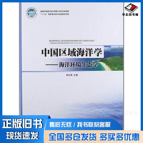 正版旧书中国区域海洋学李永祺编海洋出版社9787502782528