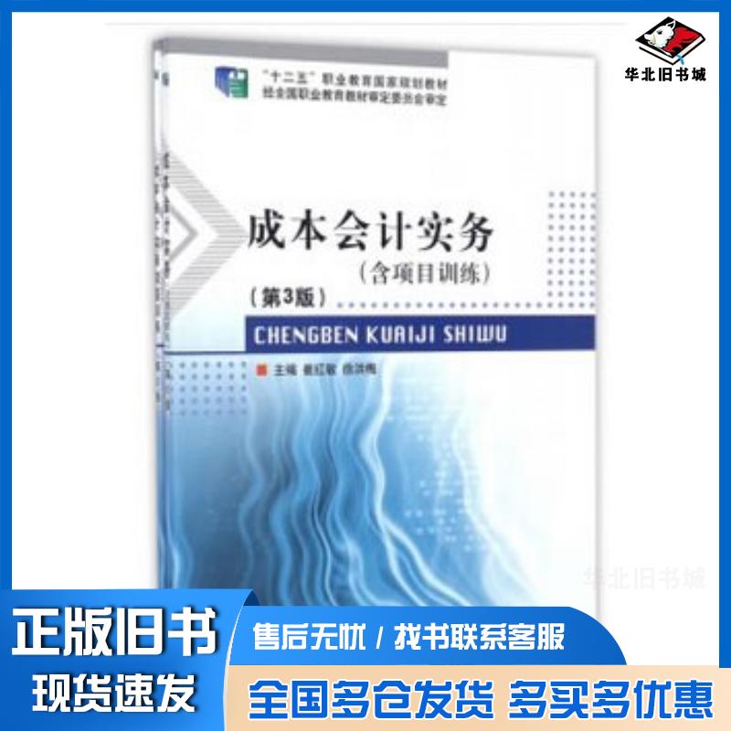 正版旧书成本会计实务项目训练第3版崔红敏徐洪梅北京理工大学出版社9787568234955