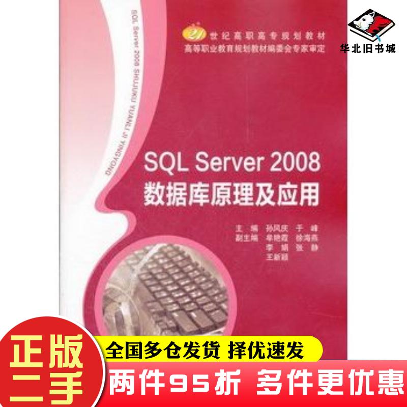 二手书SQLServer2008数据库原理及应用孙凤庆于峰主编北京邮电大学出版社9787563528509