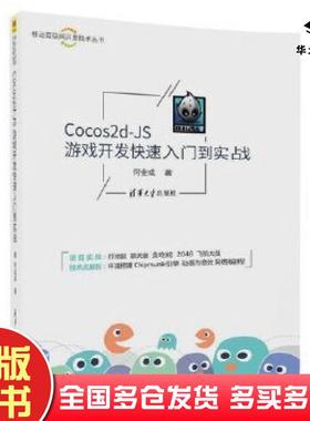 正版旧书Cocos2dJS游戏开发快速入门到实战何金成清华大学出版社9787302492405