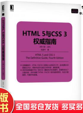 正版旧书HTML5与CSS3指南第4版上册陆凌牛著机械工业出版社9787111619239