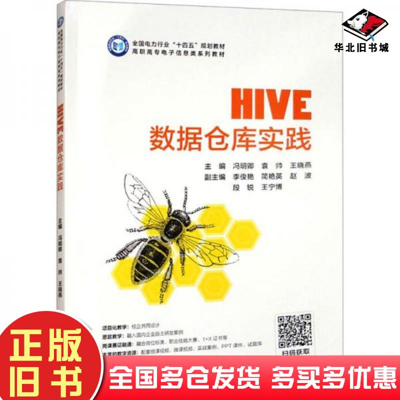 正版旧书HIVE数据仓库实践冯明卿中国电力出版社9787519885649
