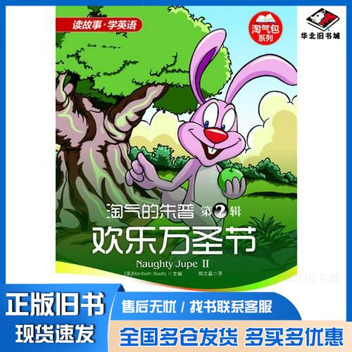 正版旧书淘气的朱普  第2辑  欢乐万圣节  英汉对照（美）伯尔茨（Maribeth Boelts）主编；郑文晶译出版社9787546390833