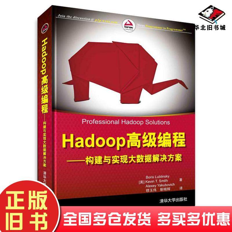正版旧书Hadoop高级编程构建与实现大数据解决方案美卢博林斯凯LublinskyB美雅库伯维奇YakubovichA美史密斯SmithKT清华大学出版社