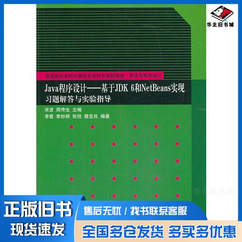 正版旧书Java程序设计  基于JDK 6和NetBeans实现习题解答与实验指导宋波，周传生主编；李晋，李妙研，张悦等编著清华大学出版社9